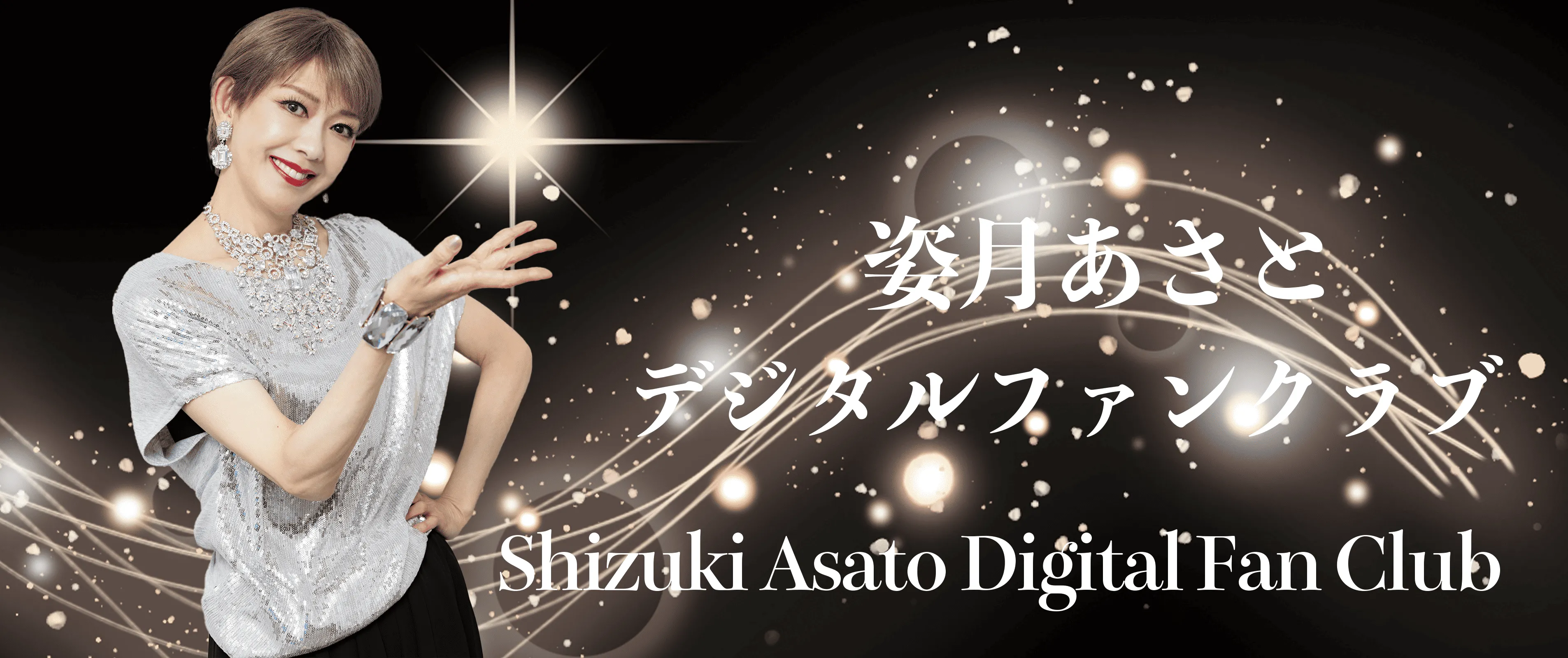 姿月あさと デジタルファンクラブ